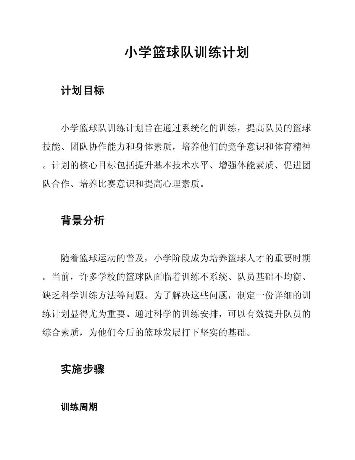 小学篮球完整训练计划方案